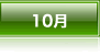 10���̂ʂ肦