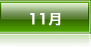 11���̂ʂ肦