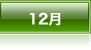 12���̂ʂ肦