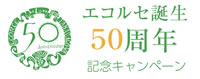 エコルセ50周年記念キャンペーン