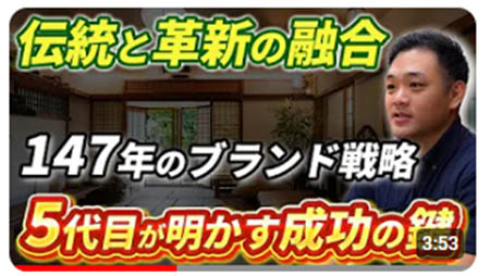 147年続く秘訣紹介